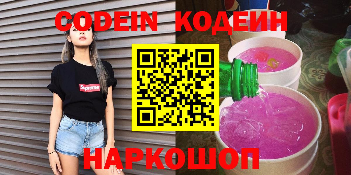Codein напиток Lean (лин) Ростов-на-Дону