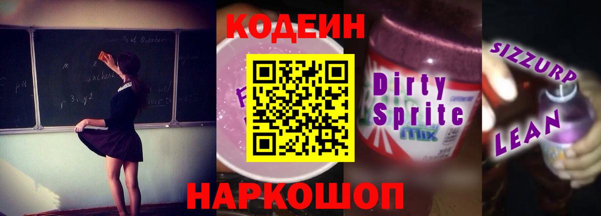 Кодеин Purple Drank  Вход с VPN  Ростов-на-Дону 